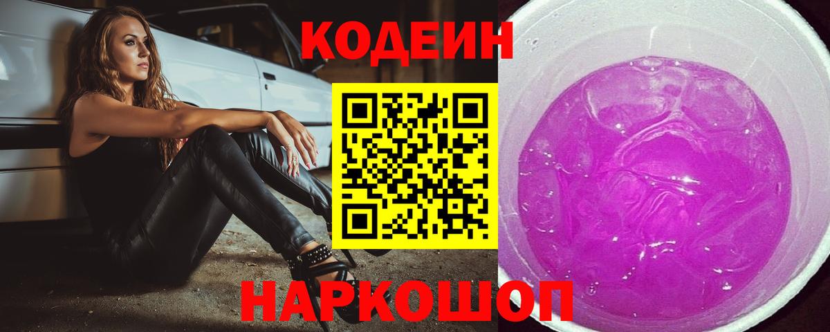 Codein напиток Lean (лин) Камышин