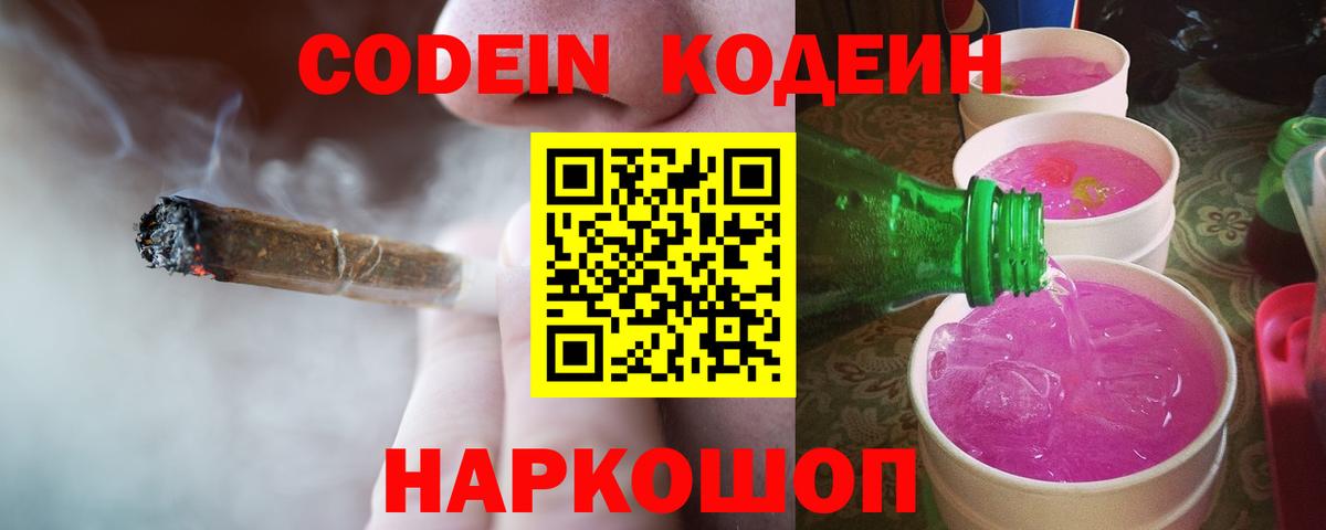 Кодеин напиток Lean (лин)  Вход с VPN  Камышин 